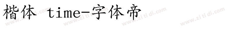 楷体 time字体转换